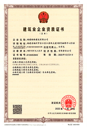 建筑業(yè)企業(yè)資質證書